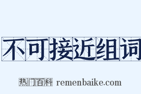 不可接近组词是什么意思的图片